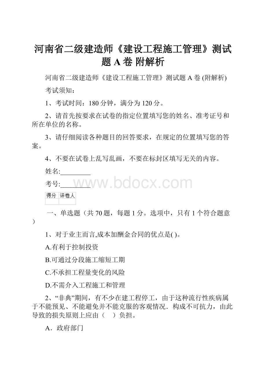 河南省二级建造师《建设工程施工管理》测试题A卷 附解析.docx