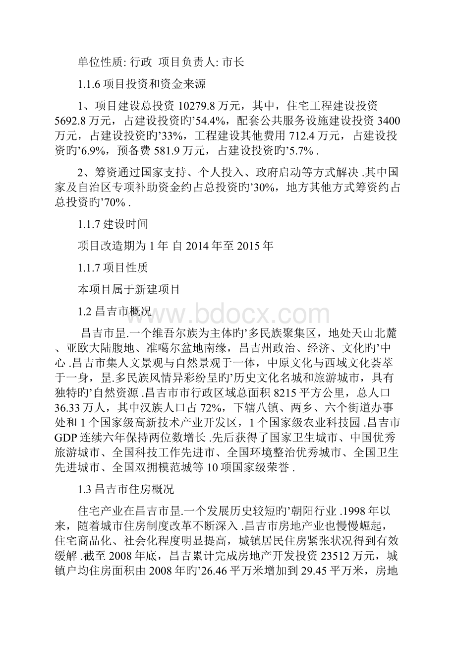 XX地域棚户区改造建设项目可行性建议书.docx_第2页