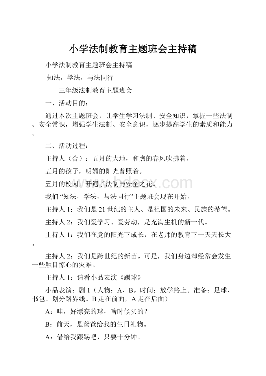 小学法制教育主题班会主持稿.docx