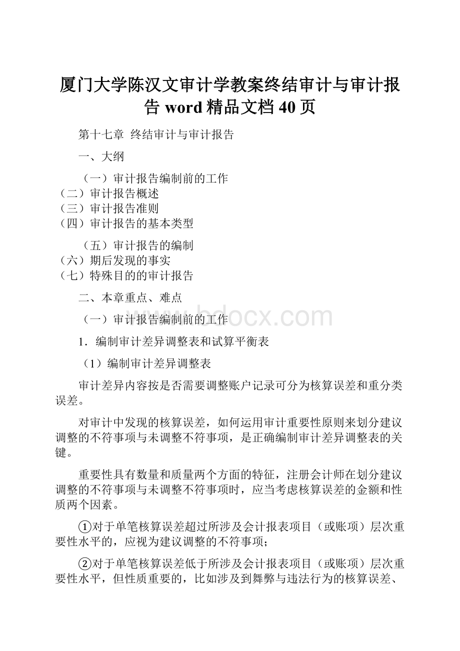 厦门大学陈汉文审计学教案终结审计与审计报告word精品文档40页.docx