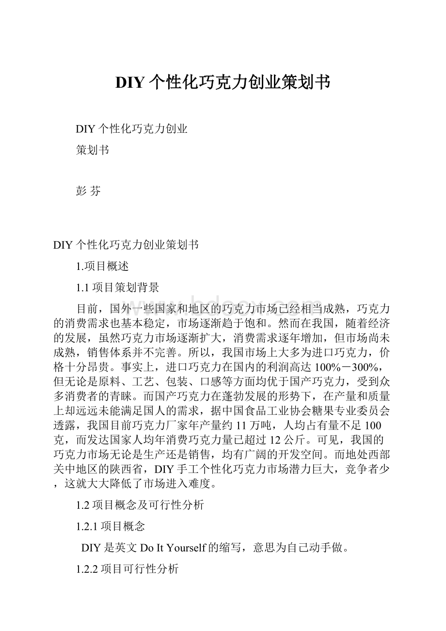 DIY个性化巧克力创业策划书.docx_第1页