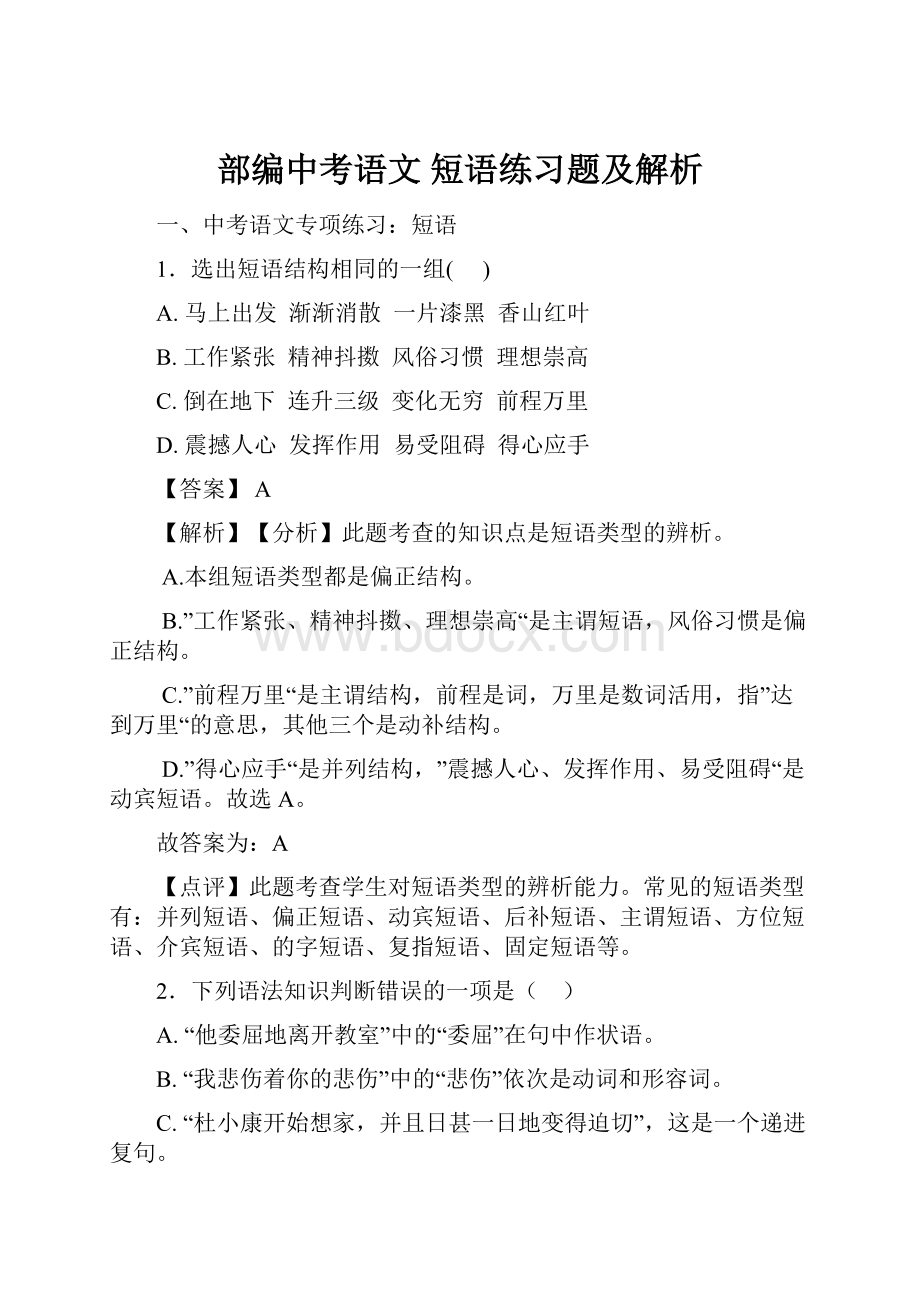 部编中考语文 短语练习题及解析.docx_第1页