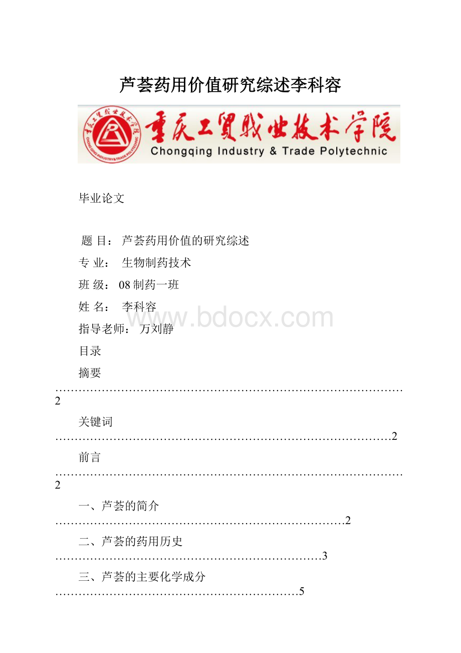 芦荟药用价值研究综述李科容.docx