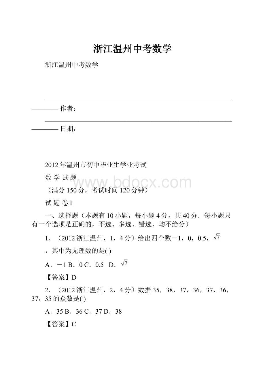 浙江温州中考数学.docx