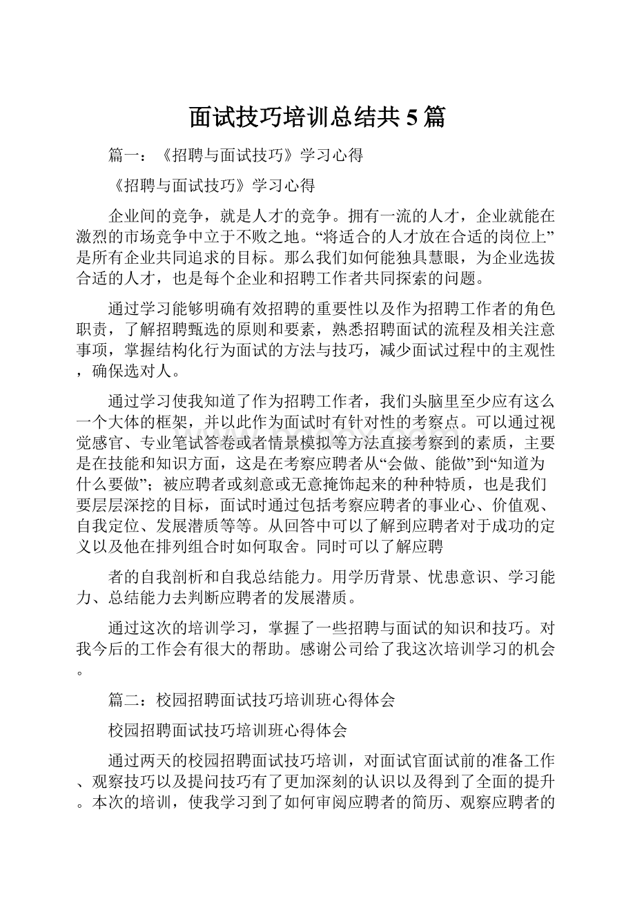 面试技巧培训总结共5篇.docx