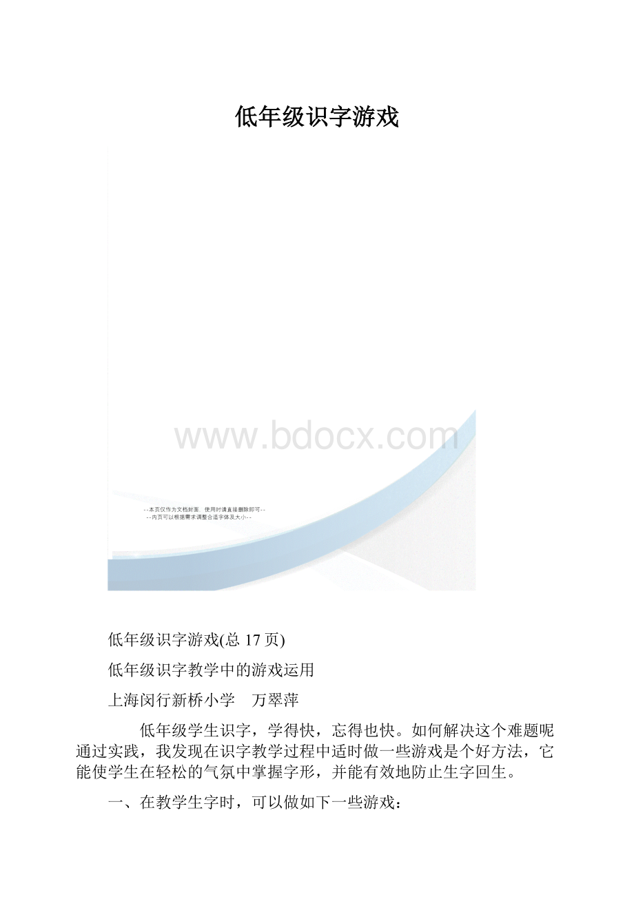 低年级识字游戏.docx