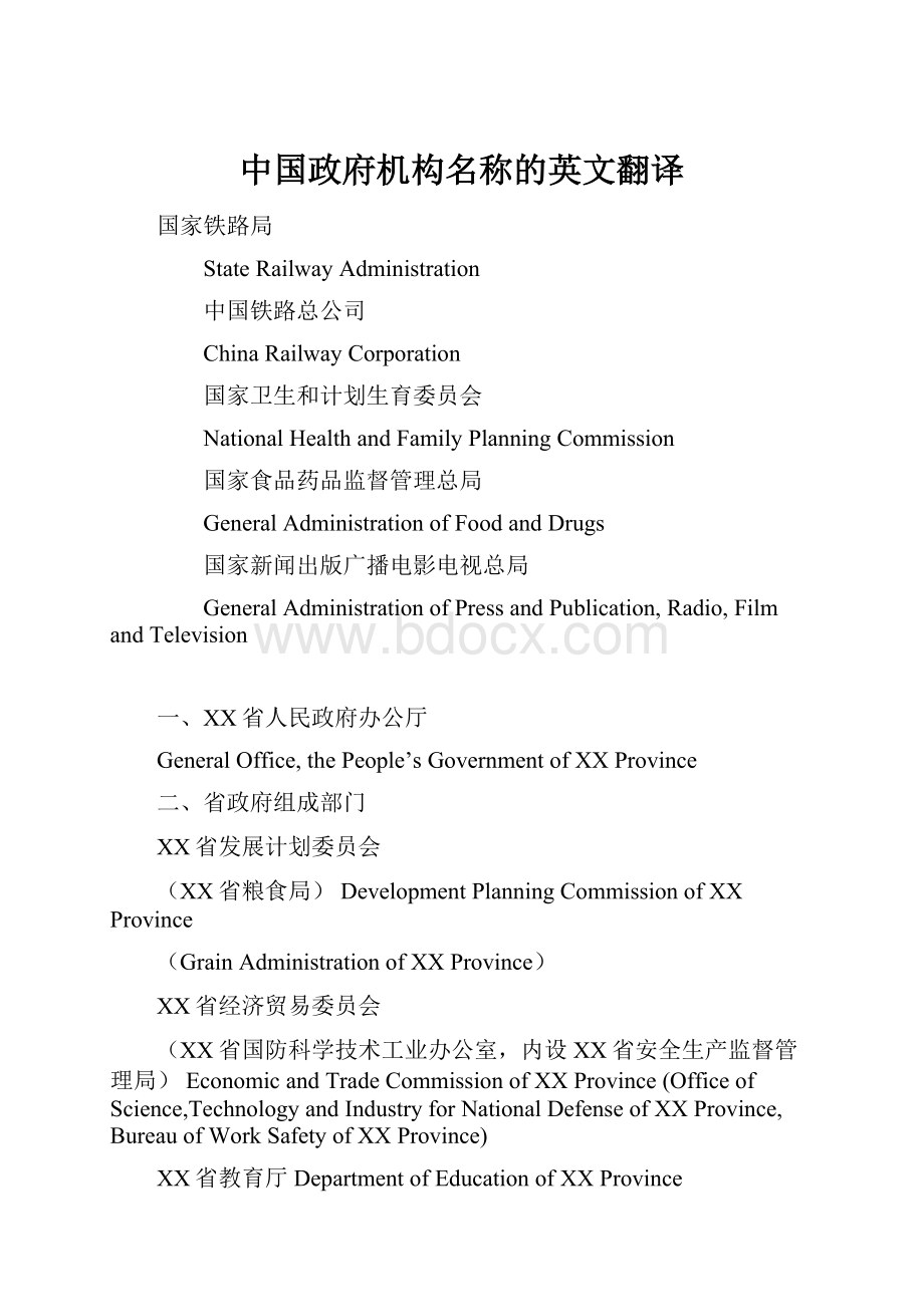 中国政府机构名称的英文翻译.docx