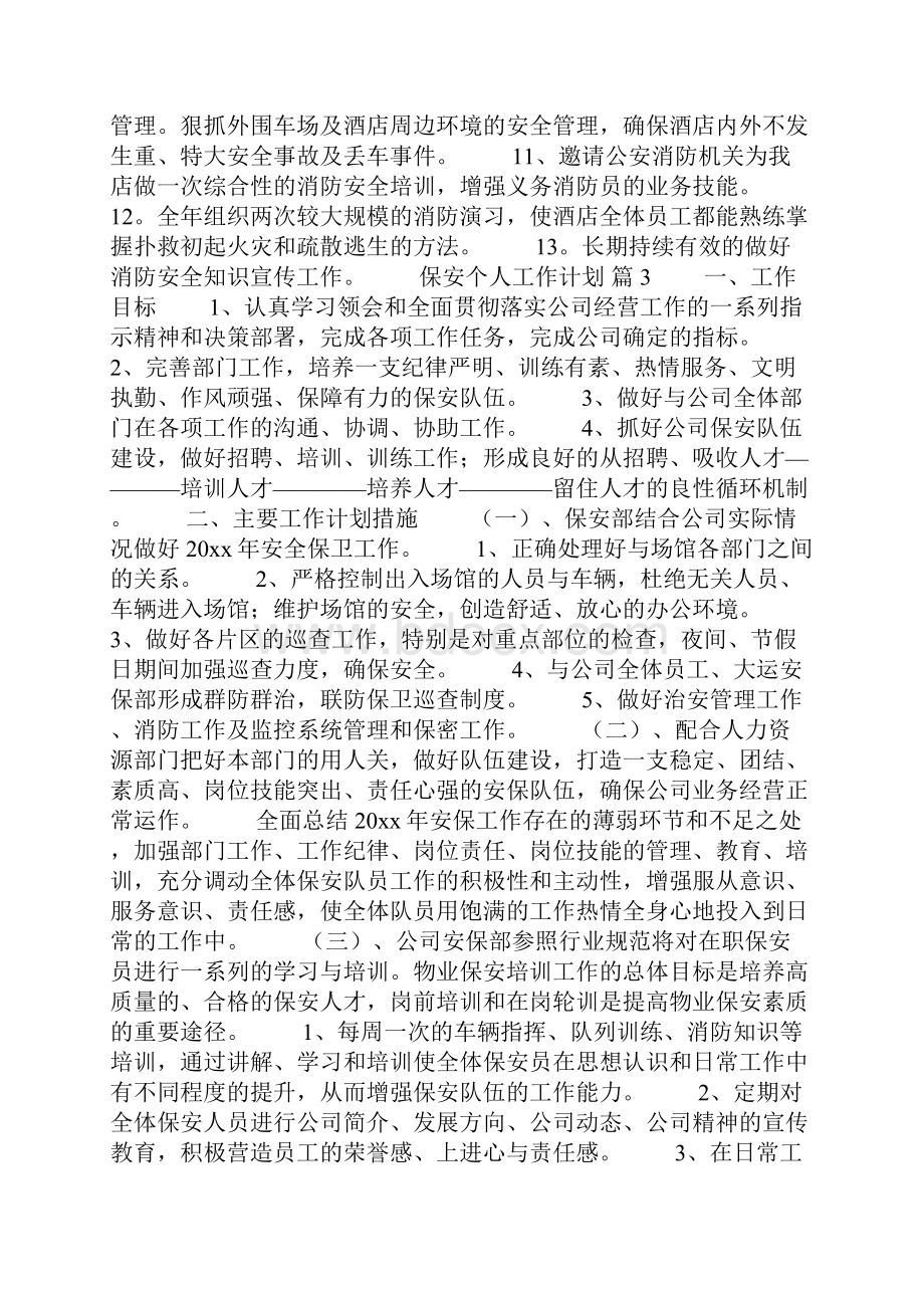 保安个人工作计划.docx_第2页