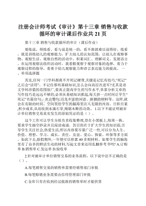 注册会计师考试《审计》第十三章 销售与收款循环的审计课后作业共21页.docx