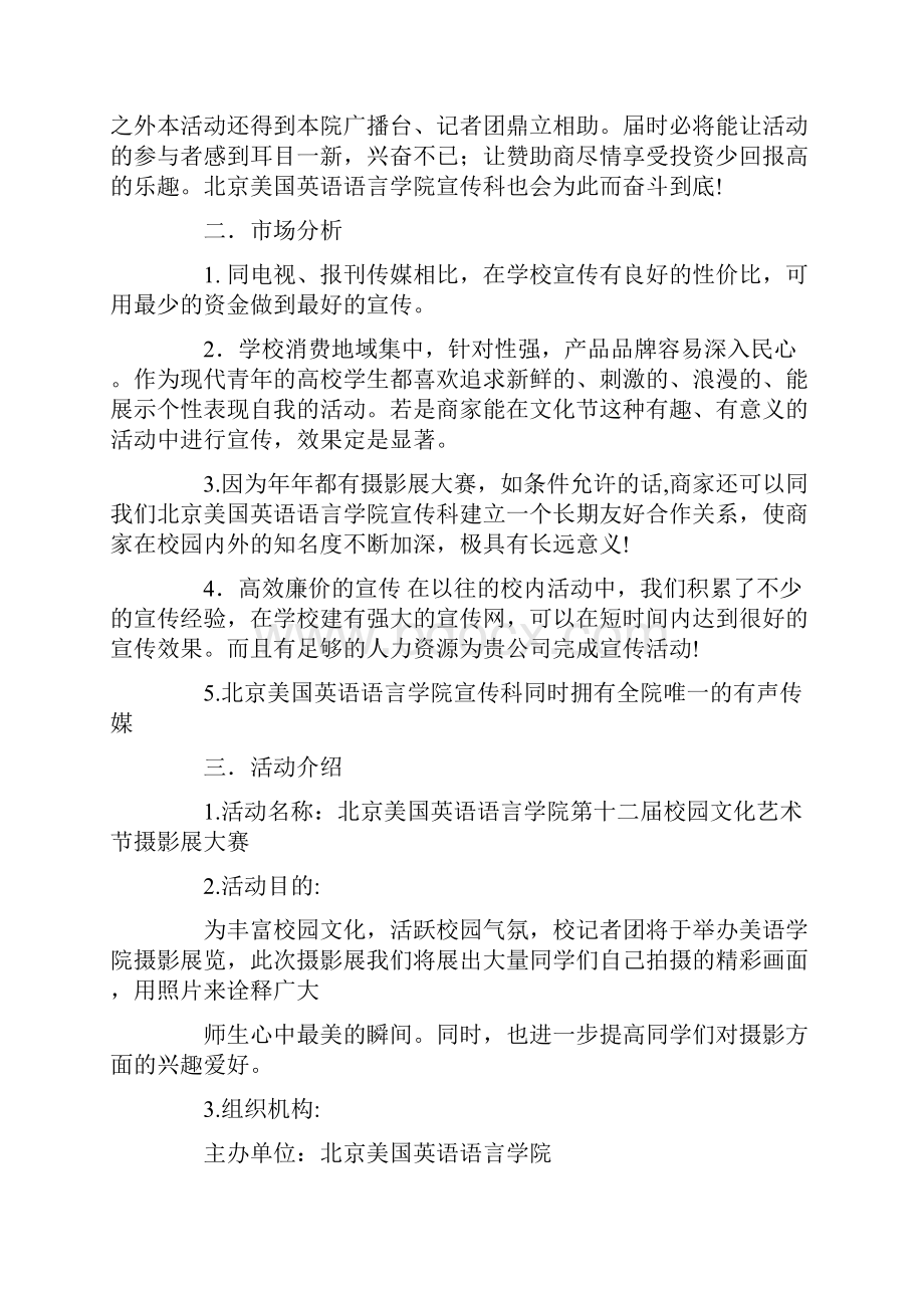 参考文档外联部策划书范文3篇实用word文档 14页.docx_第2页