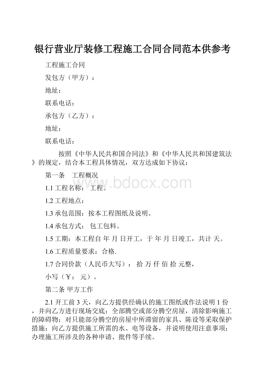 银行营业厅装修工程施工合同合同范本供参考.docx