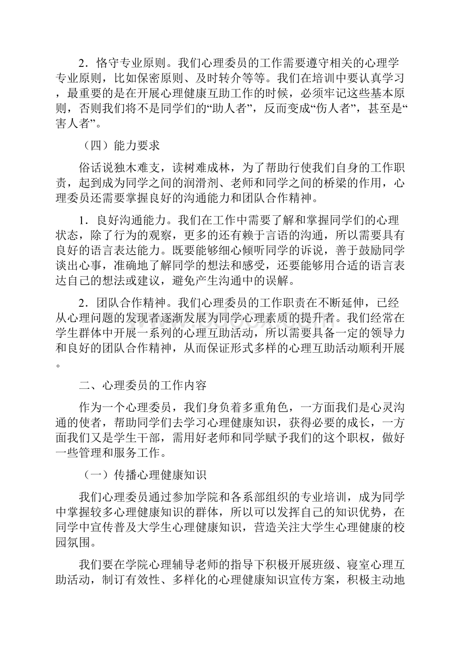 心理委员培训讲稿.docx_第3页