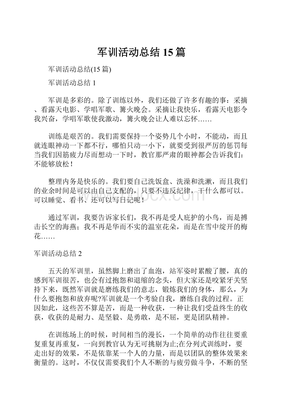 军训活动总结15篇.docx