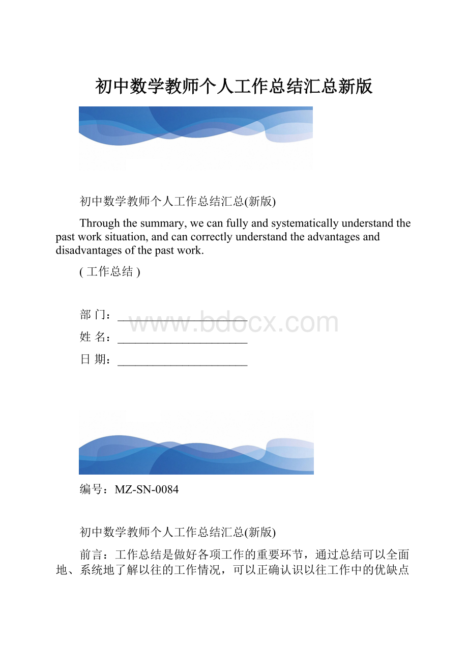 初中数学教师个人工作总结汇总新版.docx