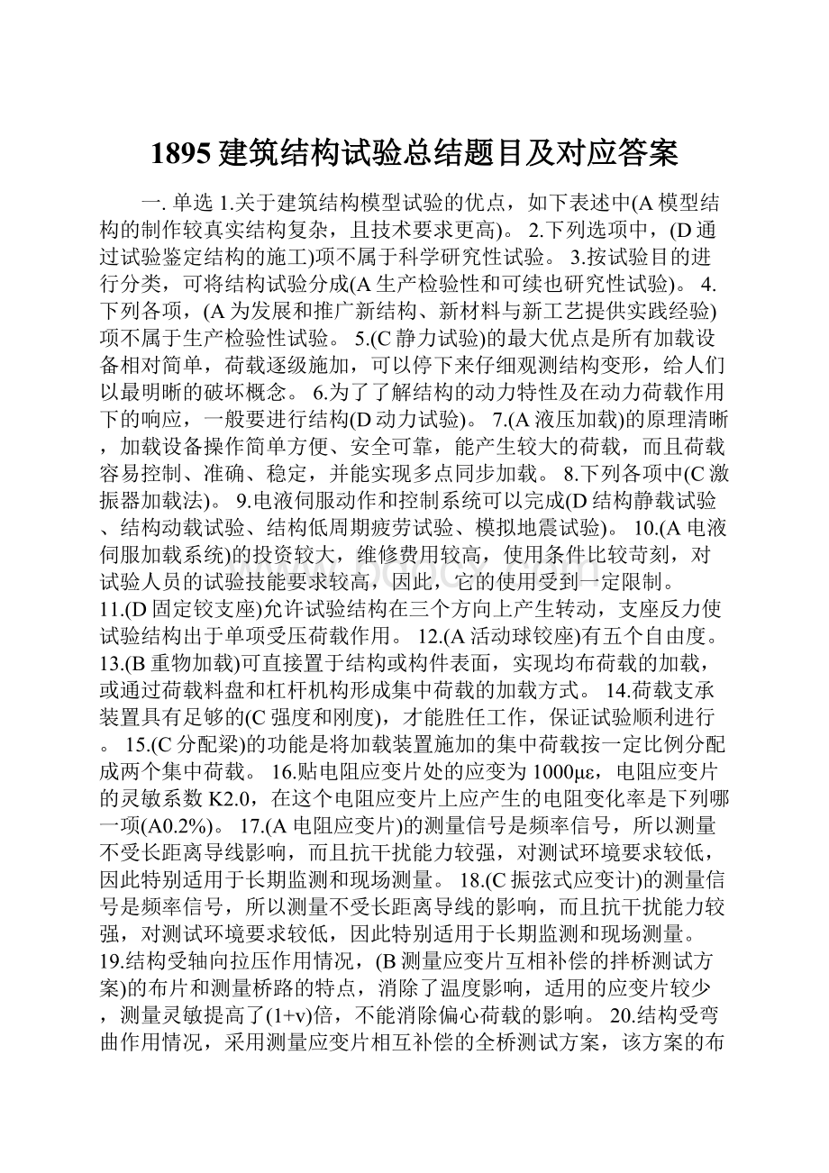 1895建筑结构试验总结题目及对应答案.docx_第1页