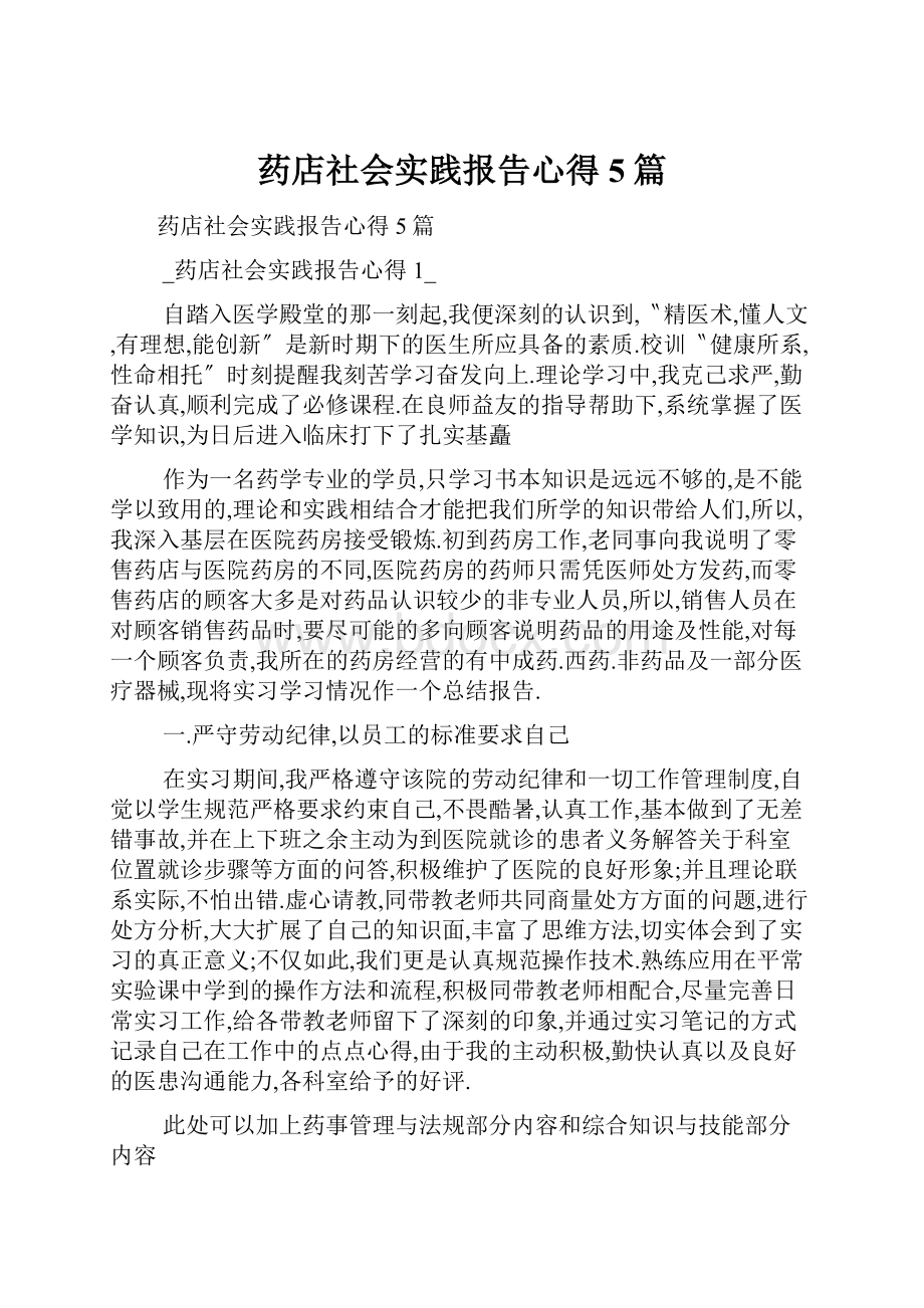 药店社会实践报告心得5篇.docx