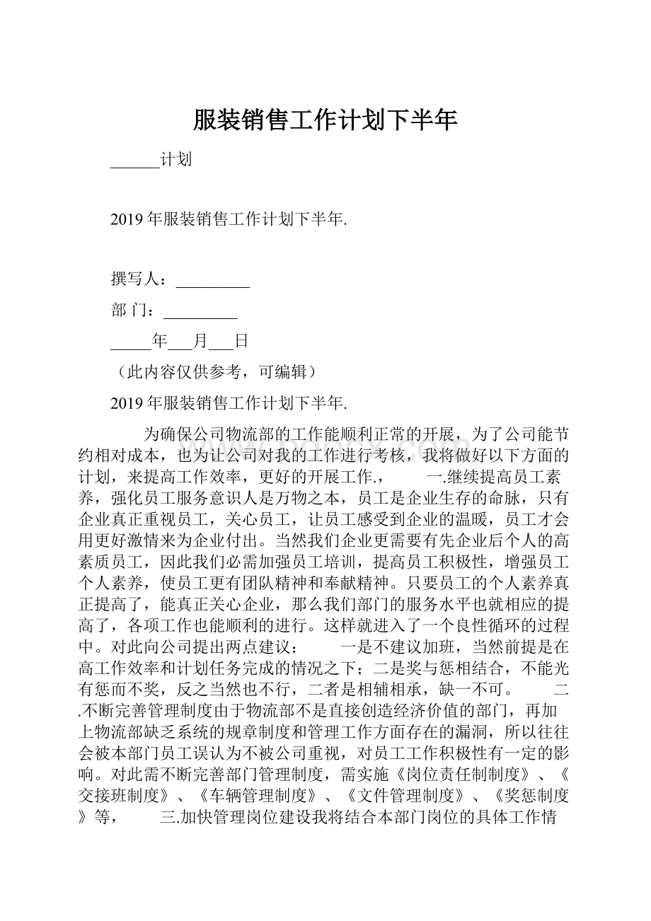 服装销售工作计划下半年.docx