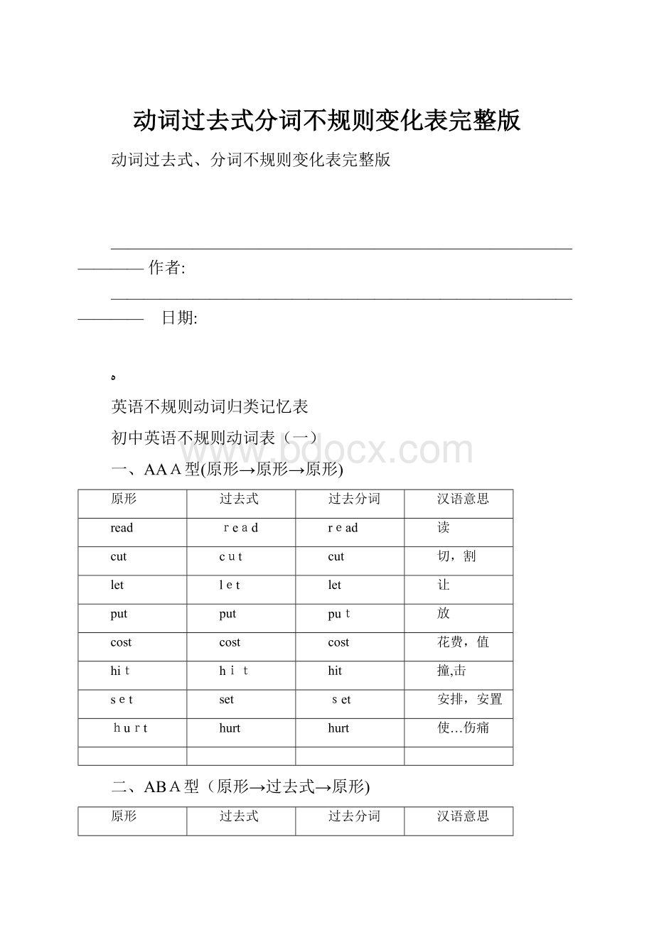 动词过去式分词不规则变化表完整版.docx