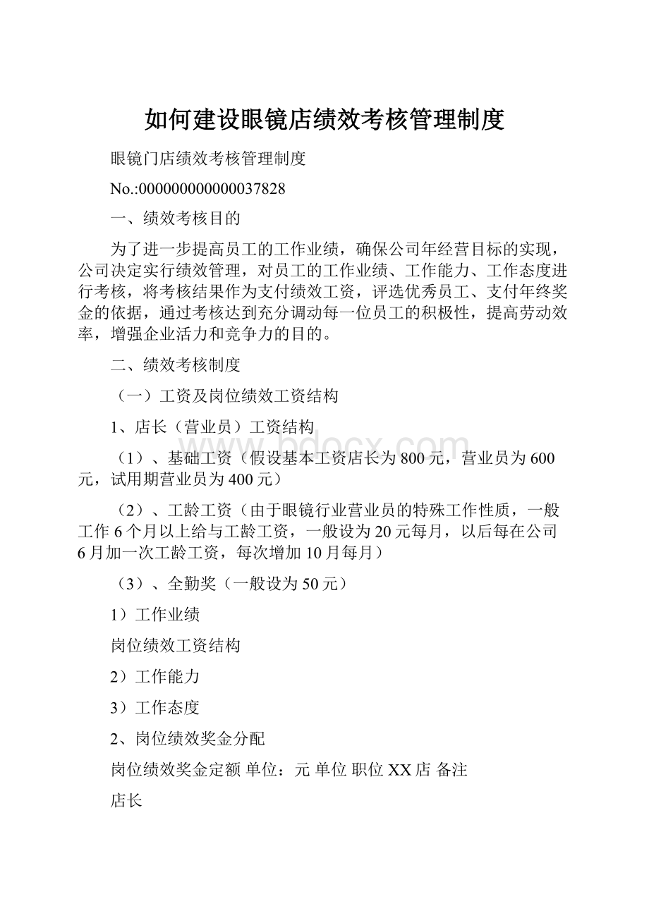 如何建设眼镜店绩效考核管理制度.docx_第1页