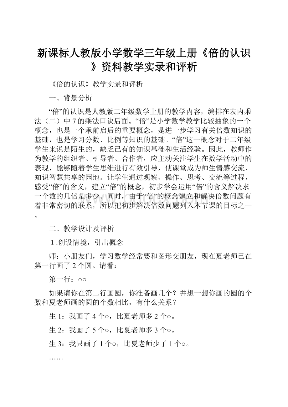 新课标人教版小学数学三年级上册《倍的认识》资料教学实录和评析.docx_第1页