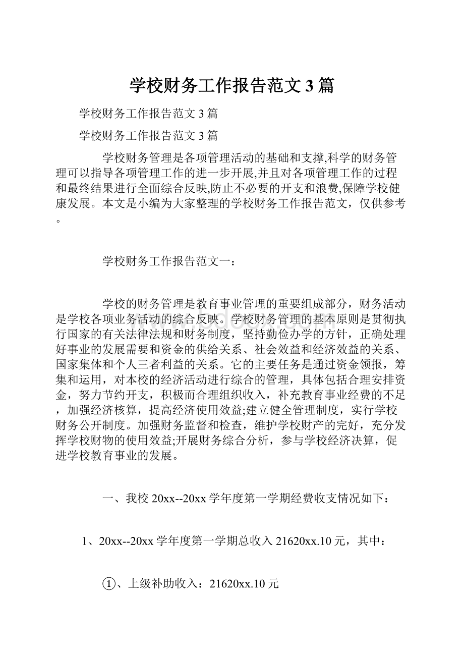 学校财务工作报告范文3篇.docx_第1页