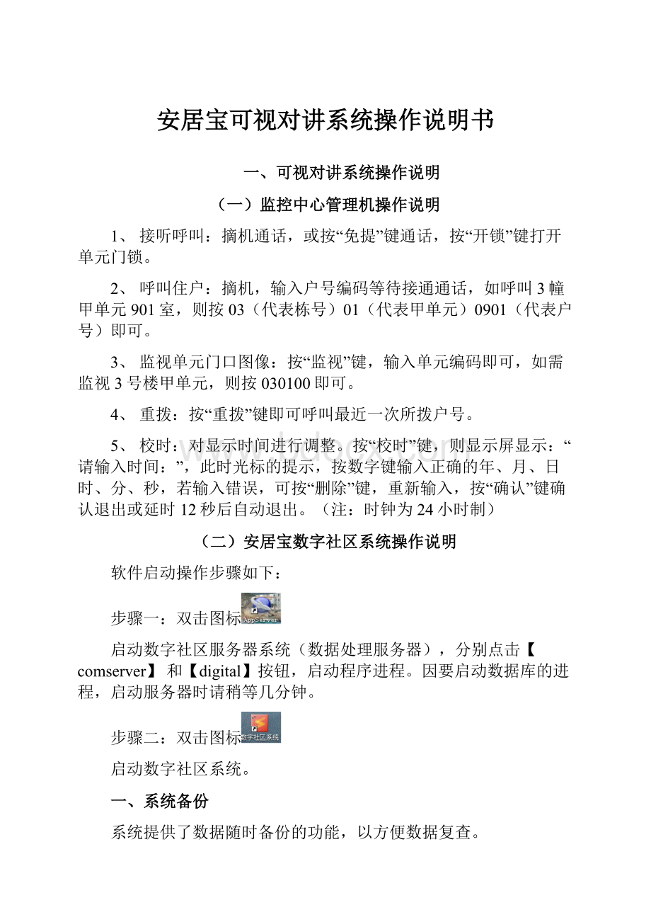 安居宝可视对讲系统操作说明书.docx_第1页