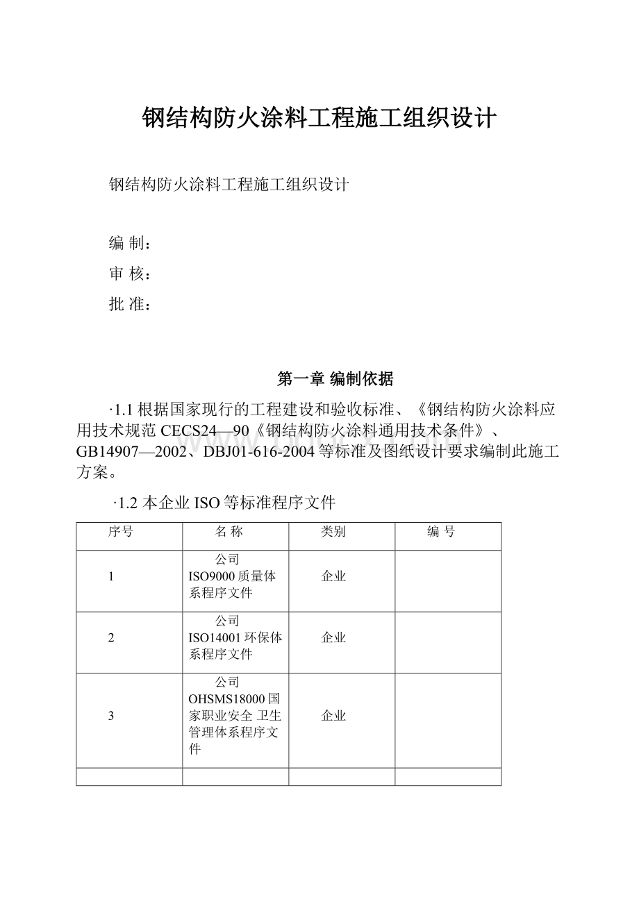 钢结构防火涂料工程施工组织设计.docx