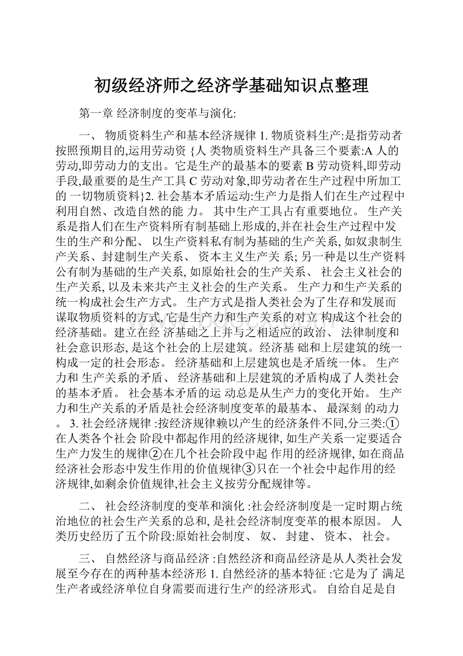 初级经济师之经济学基础知识点整理.docx_第1页