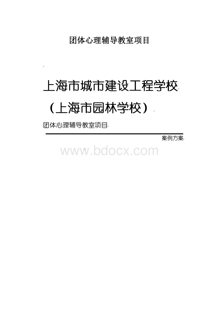 团体心理辅导教室项目.docx_第1页