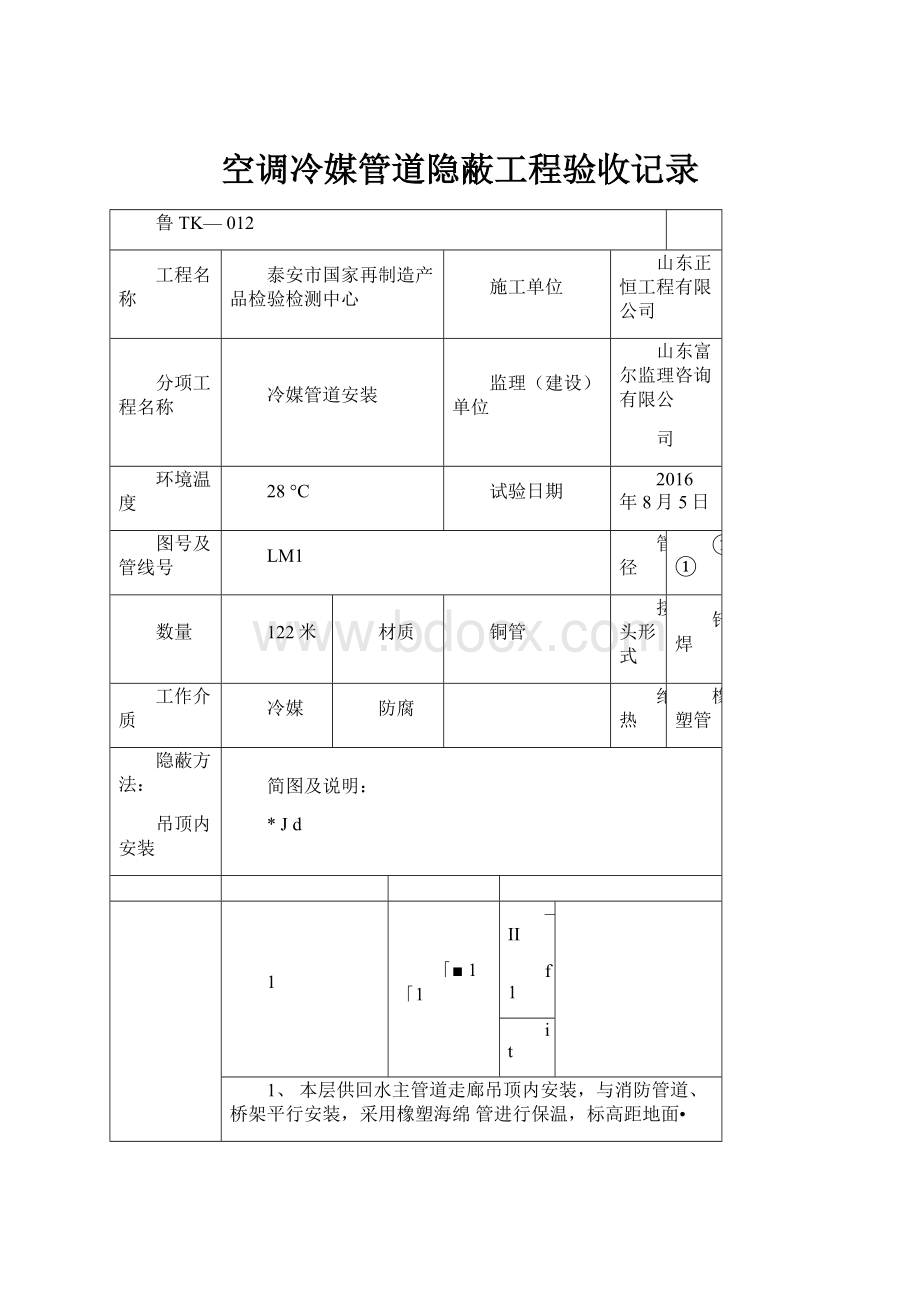 空调冷媒管道隐蔽工程验收记录.docx_第1页