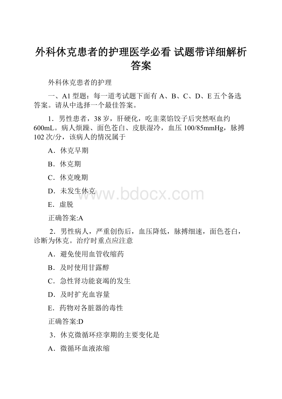 外科休克患者的护理医学必看 试题带详细解析答案.docx_第1页