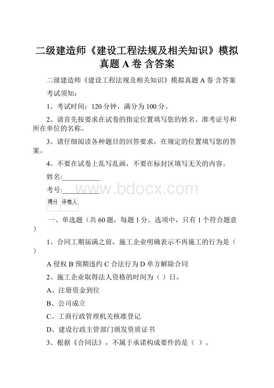 二级建造师《建设工程法规及相关知识》模拟真题A卷 含答案.docx