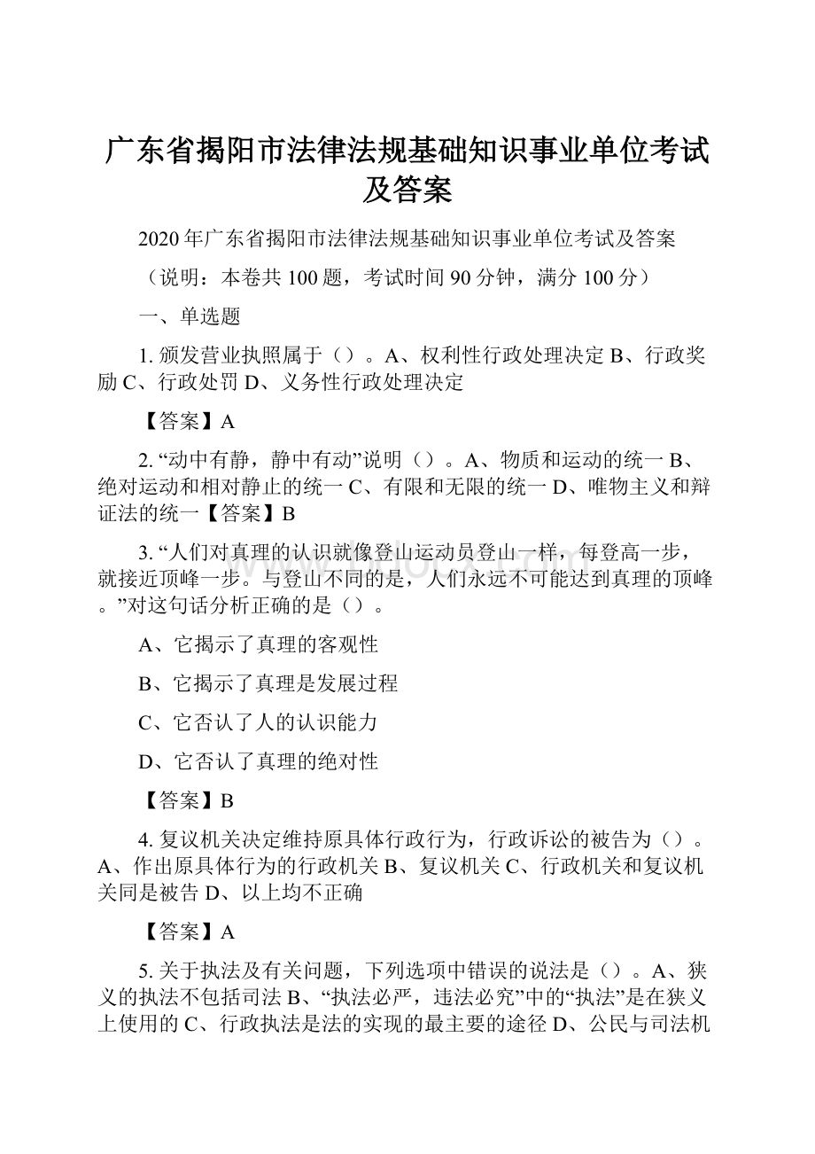 广东省揭阳市法律法规基础知识事业单位考试及答案.docx