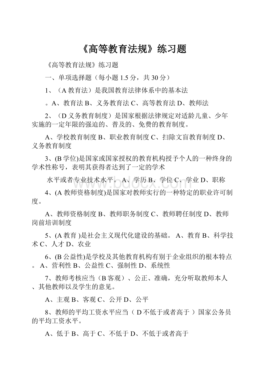 《高等教育法规》练习题.docx