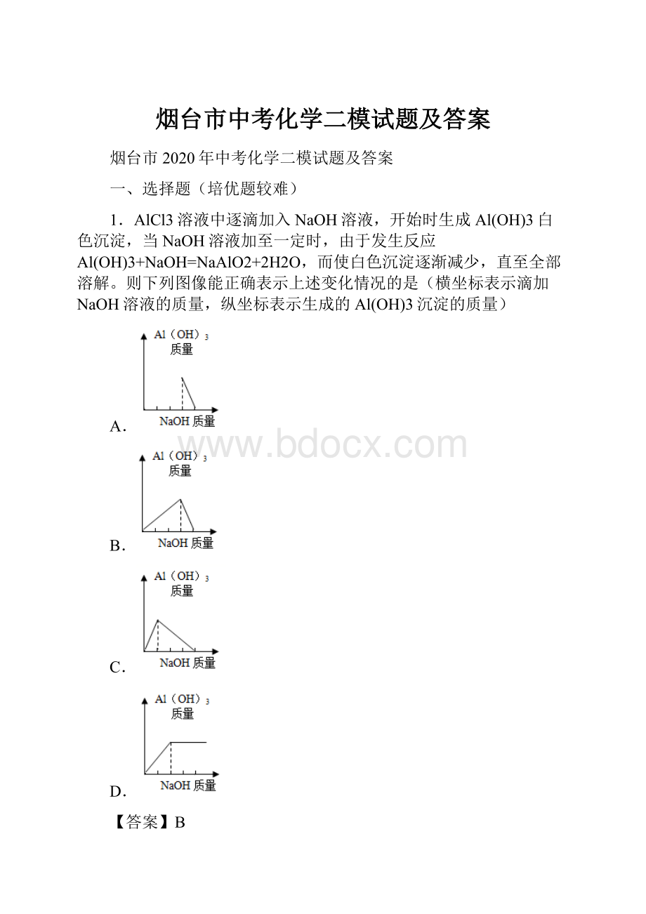 烟台市中考化学二模试题及答案.docx