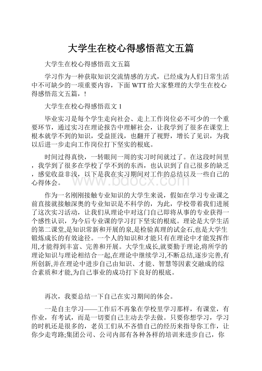 大学生在校心得感悟范文五篇.docx_第1页