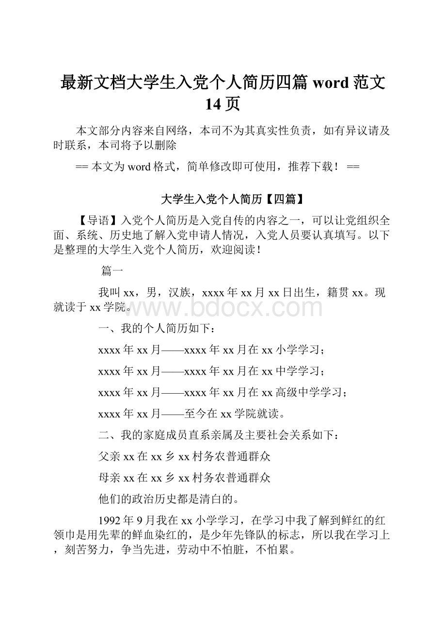 最新文档大学生入党个人简历四篇word范文 14页.docx_第1页