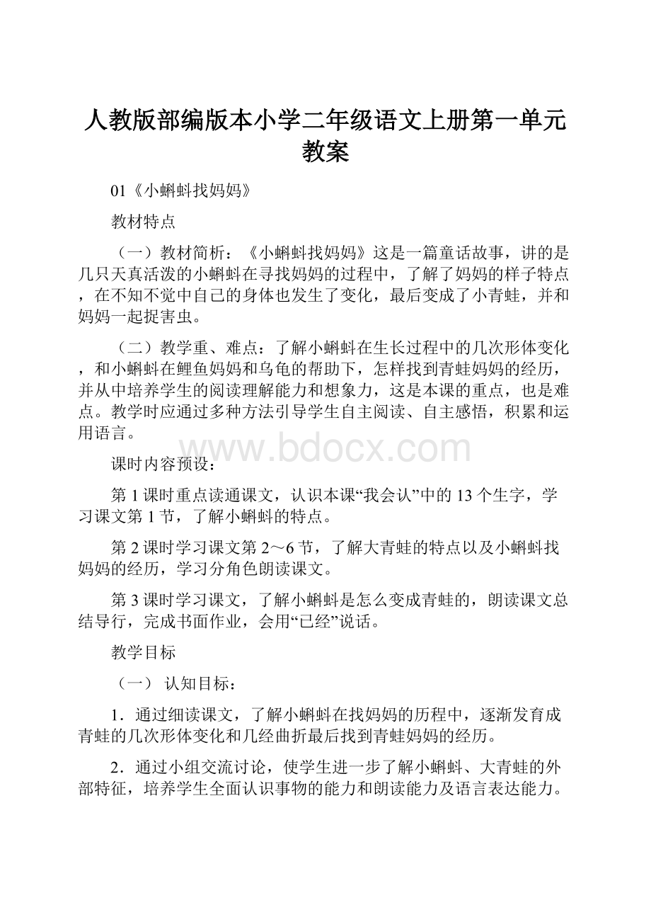 人教版部编版本小学二年级语文上册第一单元教案.docx