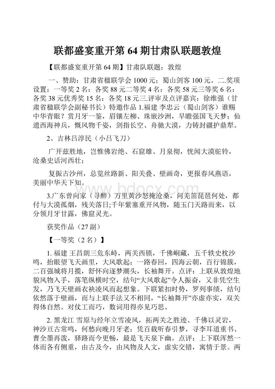 联都盛宴重开第64期甘肃队联题敦煌.docx_第1页