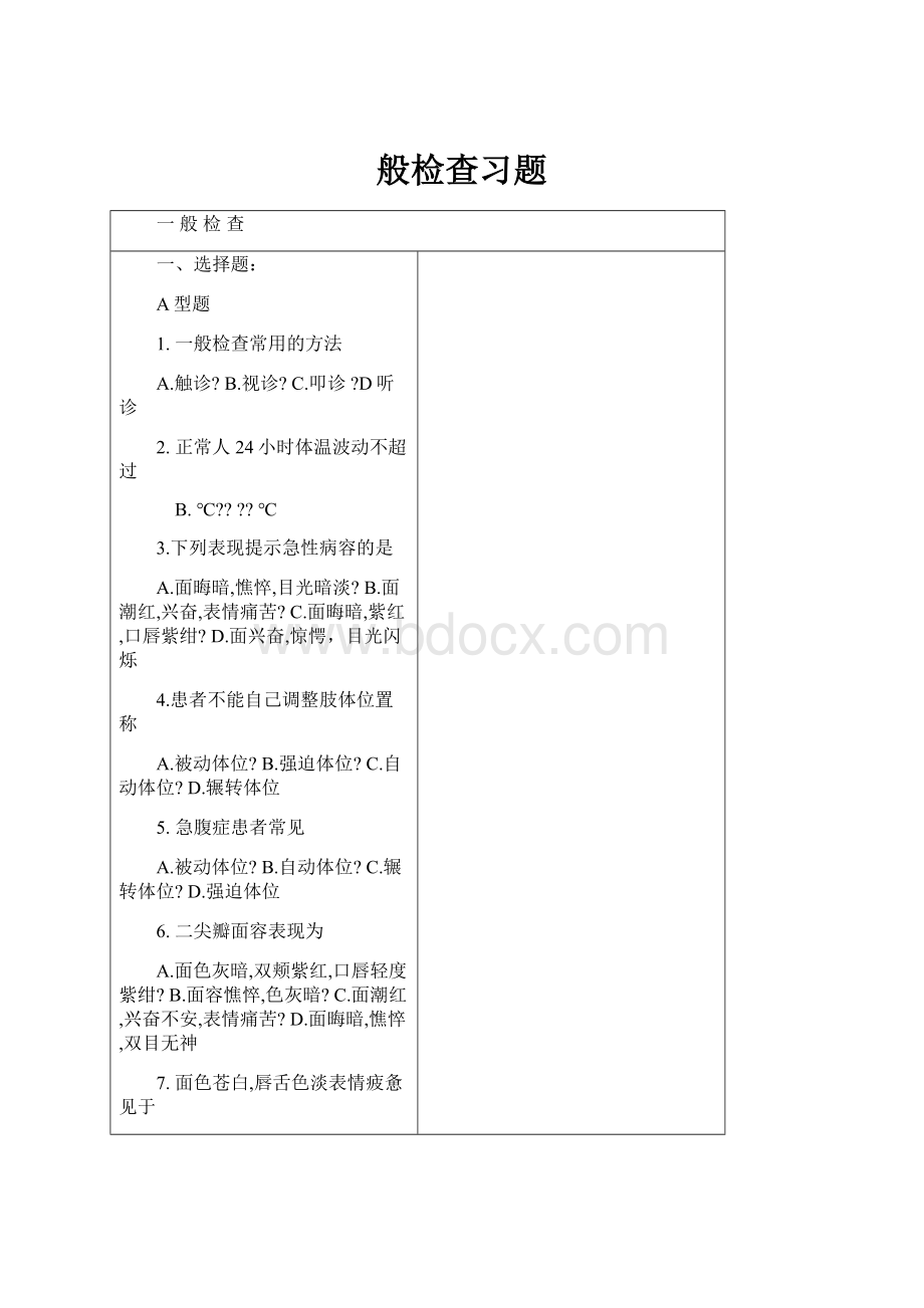 般检查习题.docx