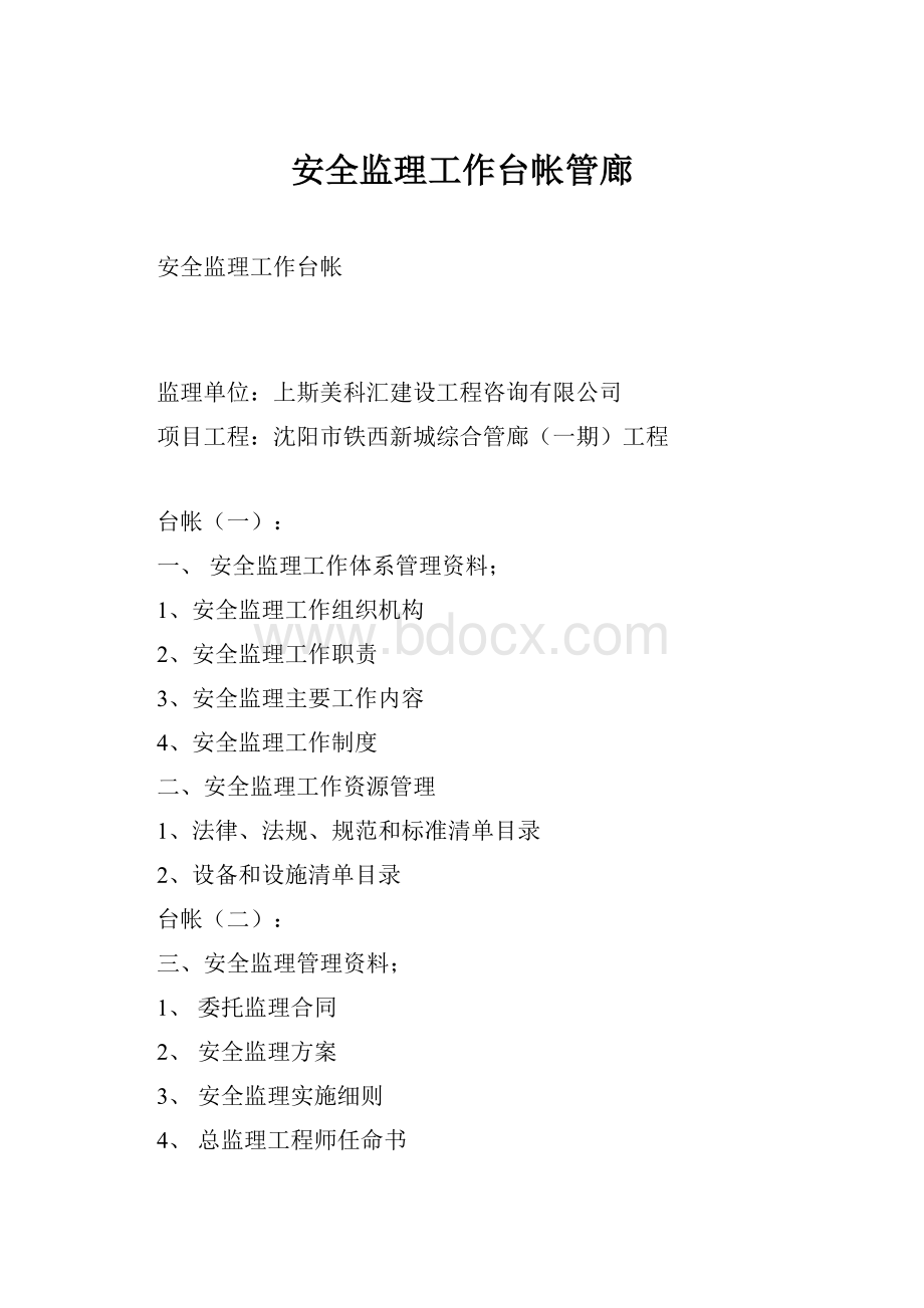 安全监理工作台帐管廊.docx