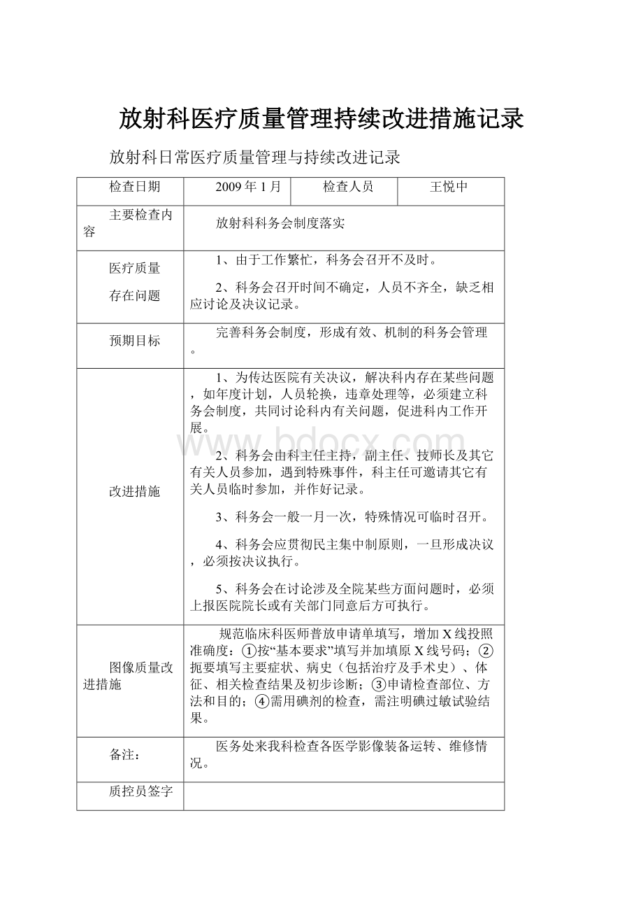 放射科医疗质量管理持续改进措施记录.docx