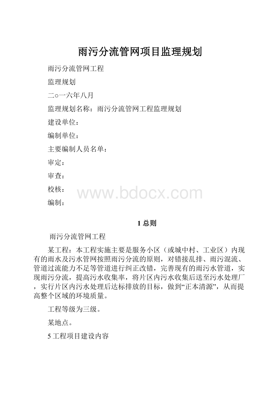 雨污分流管网项目监理规划.docx_第1页