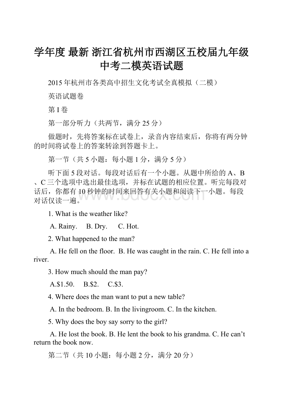 学年度 最新 浙江省杭州市西湖区五校届九年级中考二模英语试题.docx_第1页