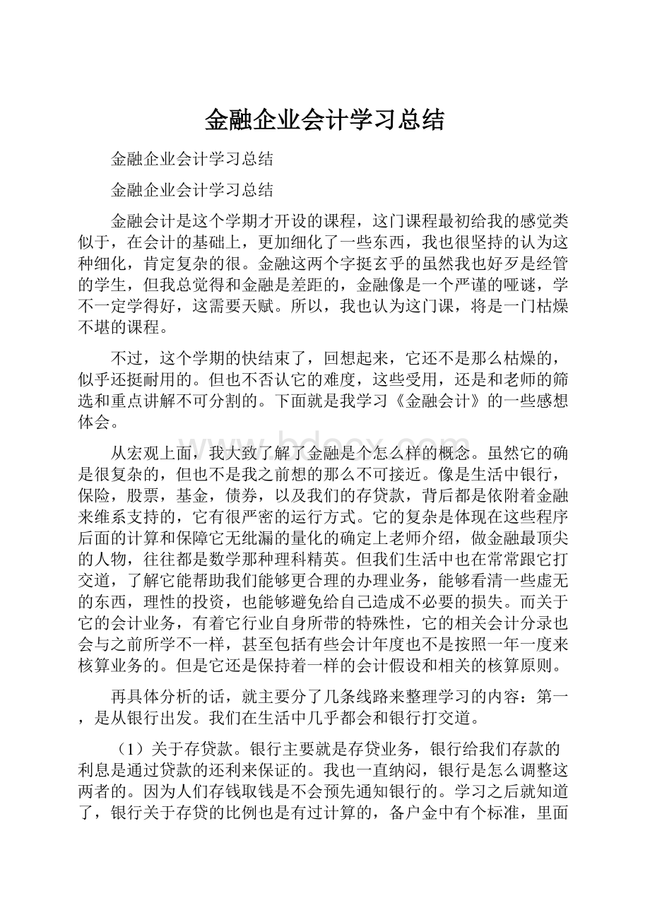 金融企业会计学习总结.docx