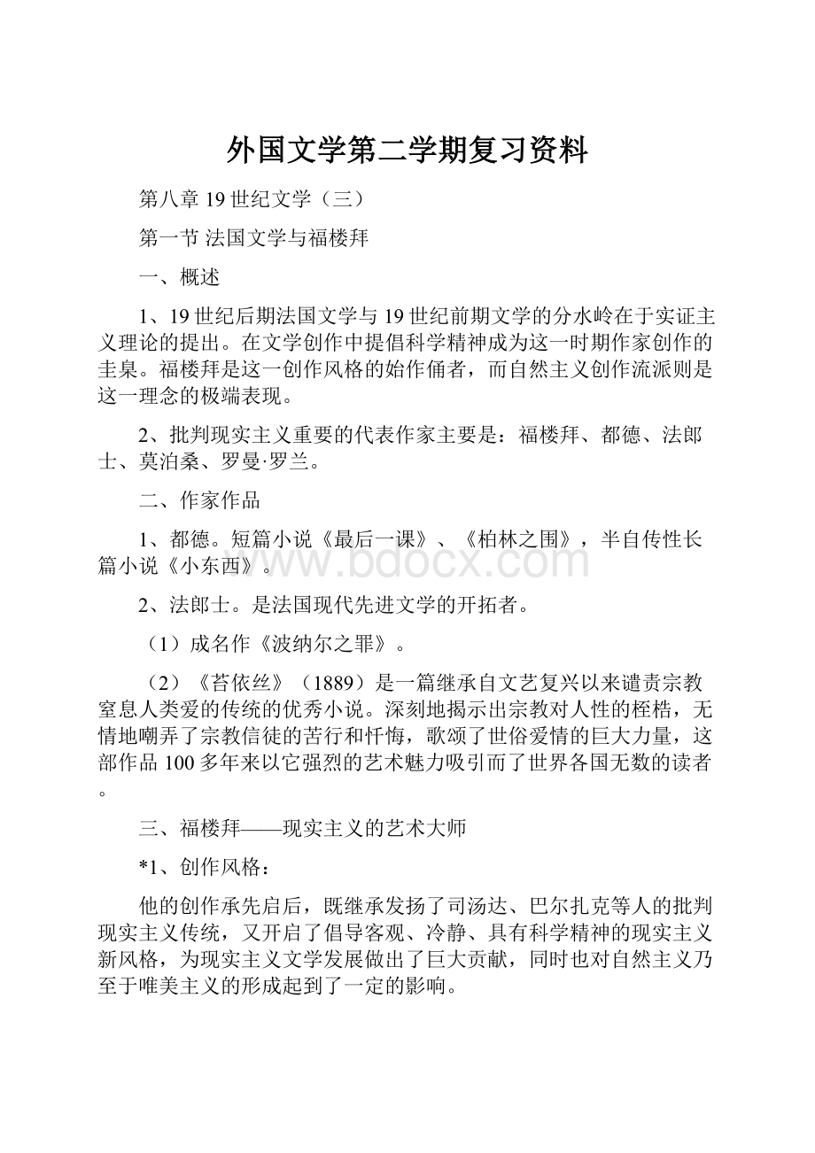 外国文学第二学期复习资料.docx