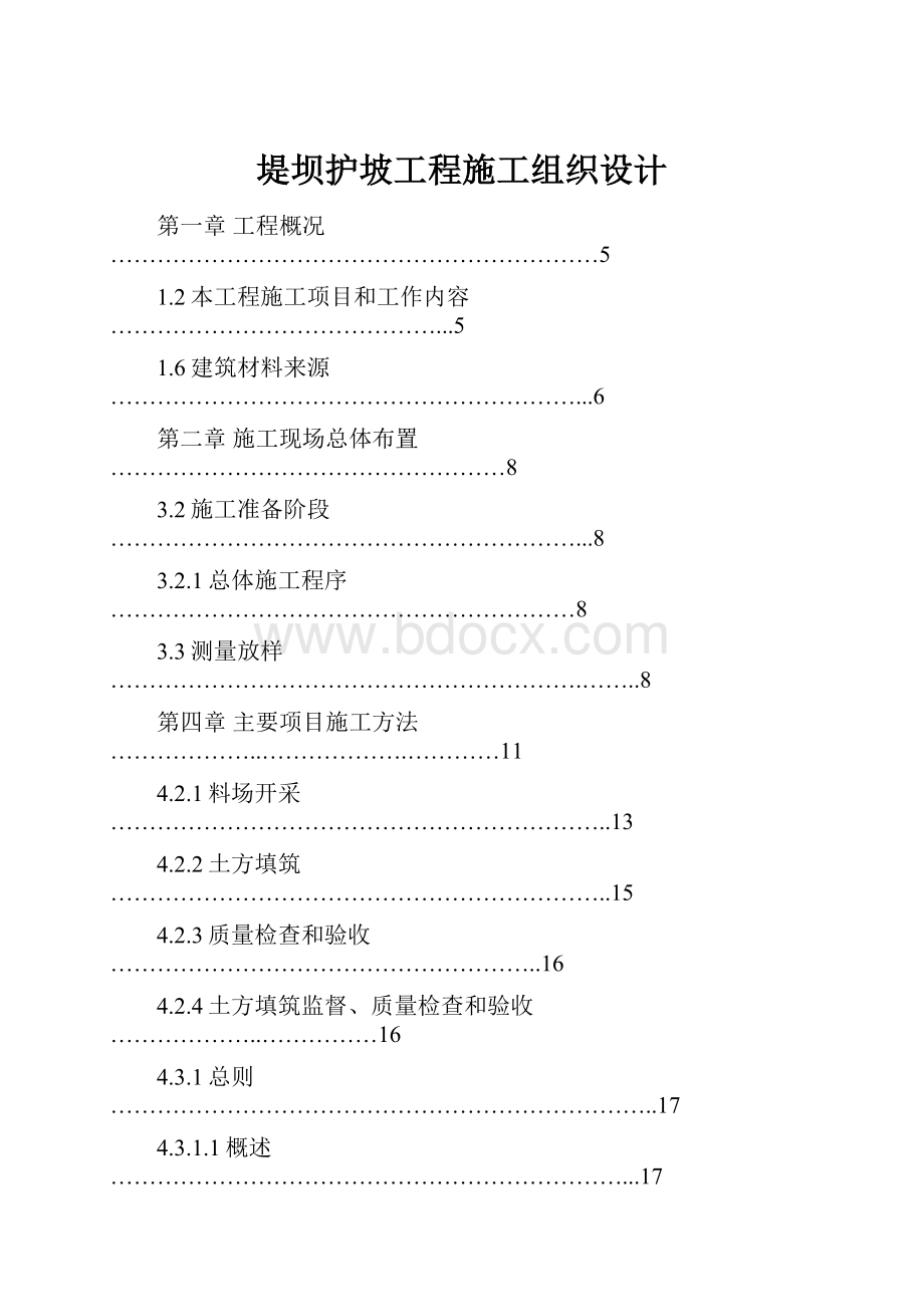 堤坝护坡工程施工组织设计.docx