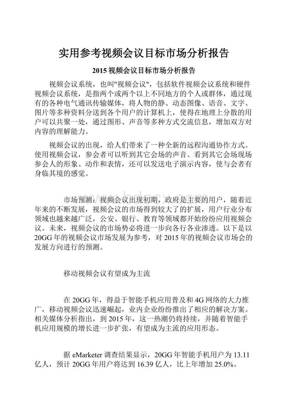 实用参考视频会议目标市场分析报告.docx_第1页