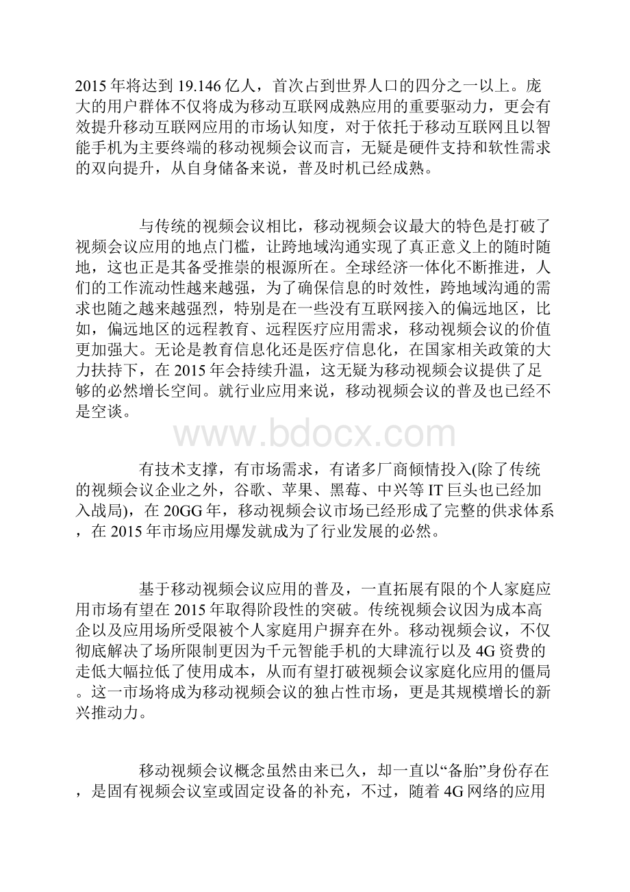 实用参考视频会议目标市场分析报告.docx_第2页