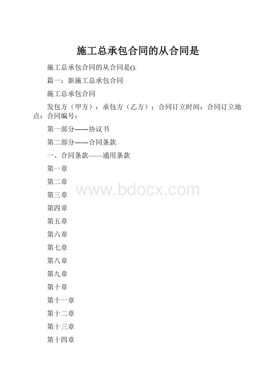 施工总承包合同的从合同是.docx_第1页